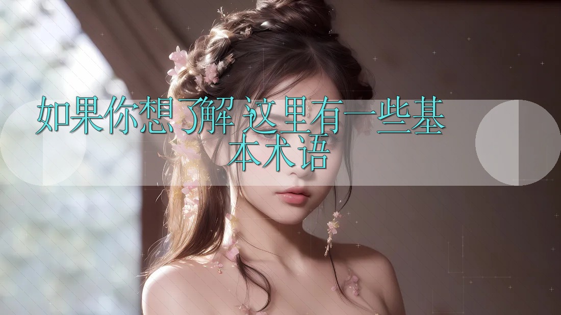如果你想了解，这里有一些基本术语